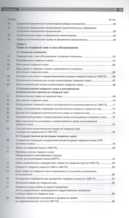 Книга Средства индивидуализации:фирменные наименования, товарн.знаки, наименования мест происхождения товаров, комм. обозначения. Гражданско-правовая охрана () — 4