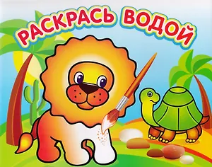 Львенок в Африке. Водная раскраска