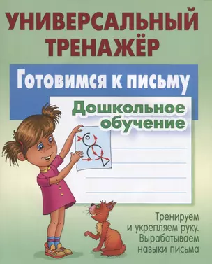 Готовимся к письму. Дошкольное обучение. Тренируем и укрепляем руку. Вырабатываем навыки письма — 2711538 — 1