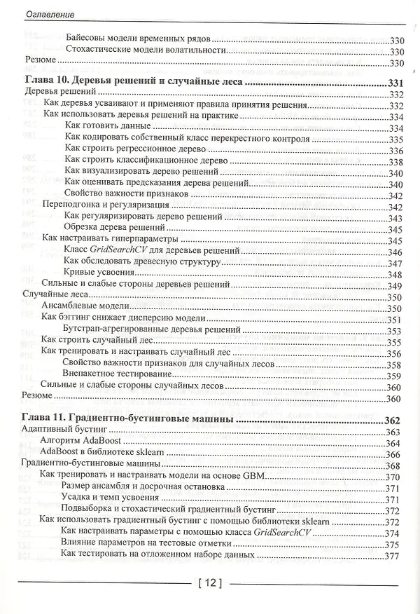 Книга Машинное обучение для алгоритмической торговли на финансовых рынках. Практикум (Стефан Янсен) — 9