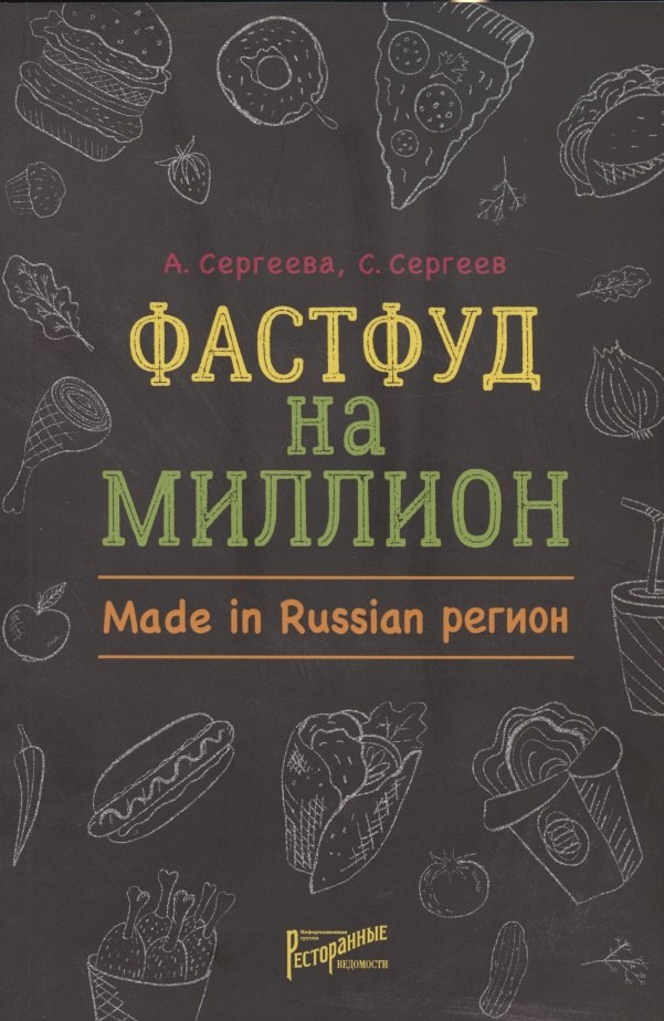 

Фастфуд на миллион. Made in Russian Регион