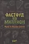 Фастфуд на миллион. Made in Russian Регион — 2808103 — 1