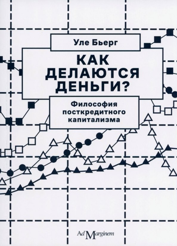 

Как делаются деньги Философия посткредитного капитализма