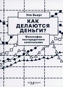 Как делаются деньги? Философия посткредитного капитализма