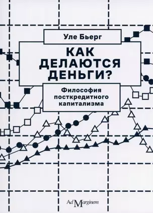 Как делаются деньги? Философия посткредитного капитализма — 2979846 — 1