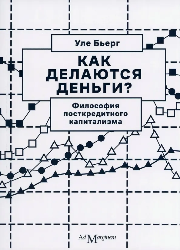 Книга Как делаются деньги? Философия посткредитного капитализма (Уле Бьерг) — 1