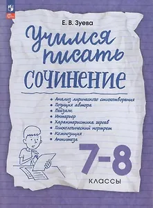 Учимся писать сочинение. 7-8 классы