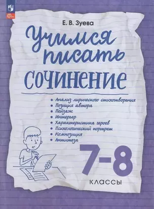 Учимся писать сочинение. 7-8 классы — 3066387 — 1