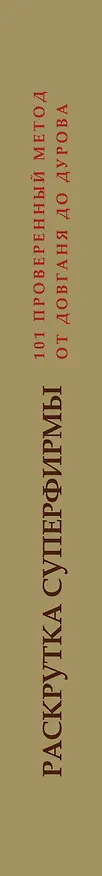 Книга Раскрутка суперфирмы.101 проверенный метод от Довганя до Дурова (Роман Масленников) — 3