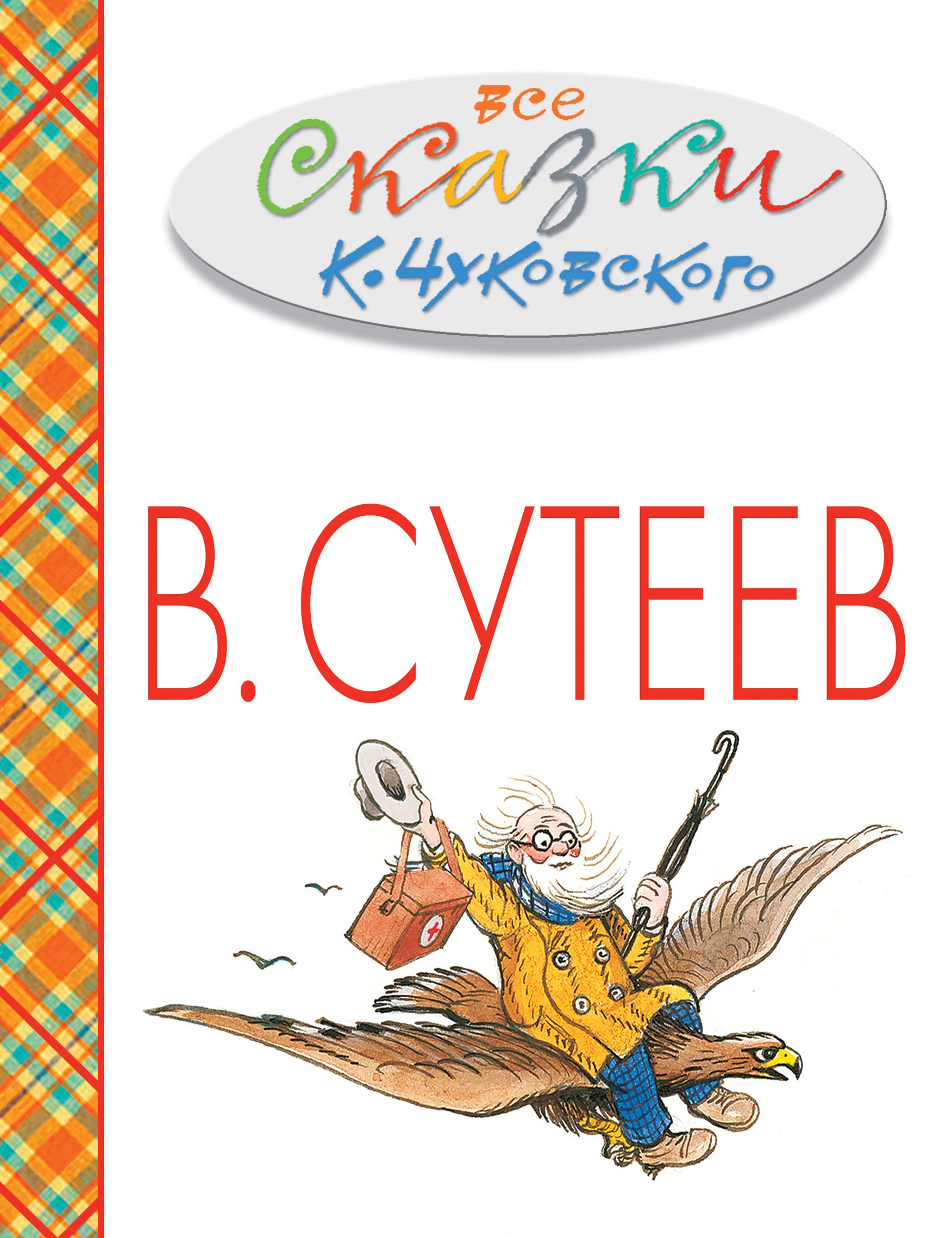 

Все сказки К. Чуковского в картинках В. Сутеева. (Праздничное издание к 111-летию В. Сутеева)