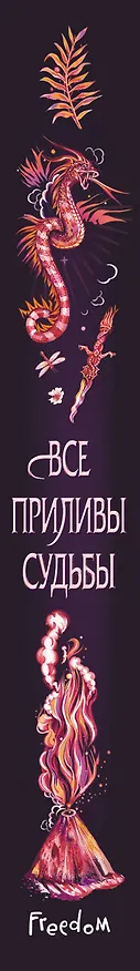 Книга Все приливы судьбы (Аделин Грейс) — 4