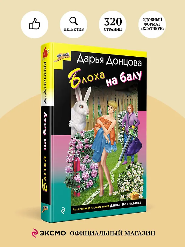 Книга Блоха на балу (формат клатчбук) (Дарья Донцова) — 5