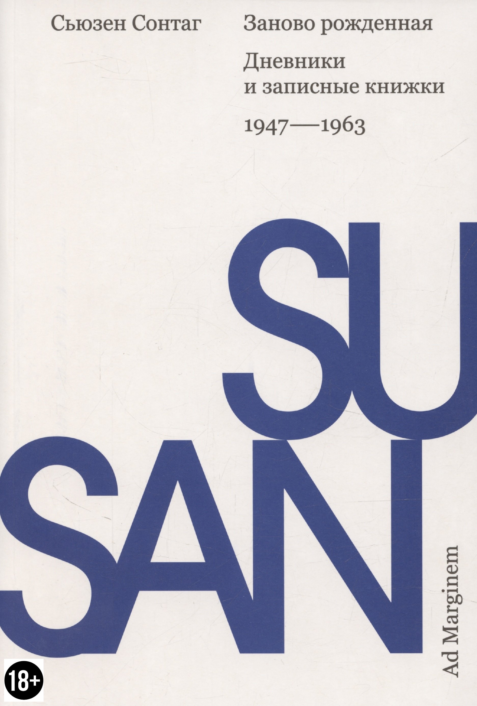 

Заново рожденная. Дневники и записные книжки: 1947–1963