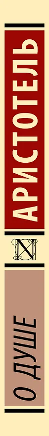Книга О душе (Аристотель) — 3