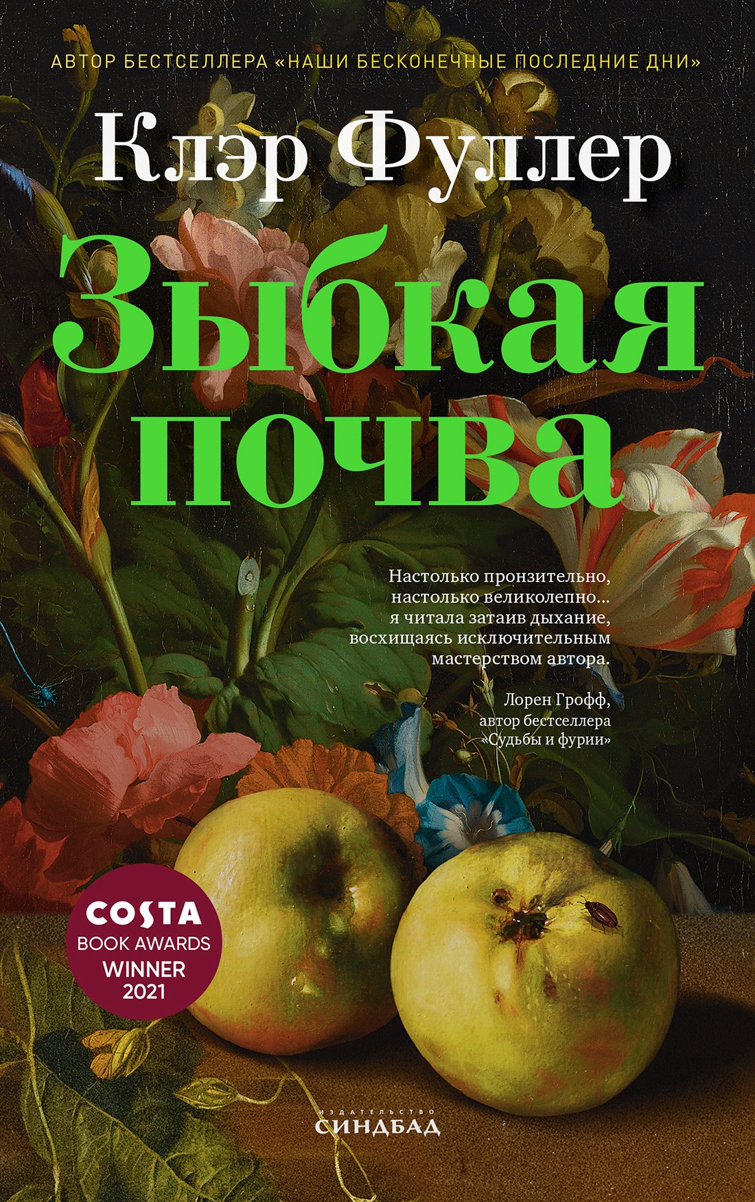 Клэр Фуллер Зыбкая почва