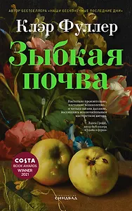 Зыбкая почва
