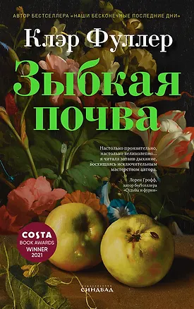 Книга Зыбкая почва (Клэр Фуллер)