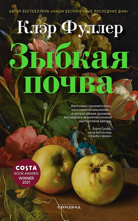 Книга Зыбкая почва (Клэр Фуллер) — 1
