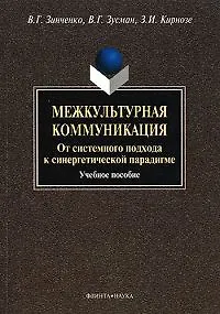 Межкультурная коммуникация. От системного подхода к синергетической парадигме