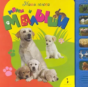 Наши голоса. Мамы и малыши (6 кнопок)