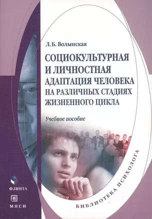 Социокультурная и личностная адаптация человека на различных стадиях жизненного цикла. Учебное пособие — 2367177 — 1