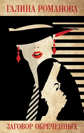 Книга Заговор обреченных (Богдан Сушинский)