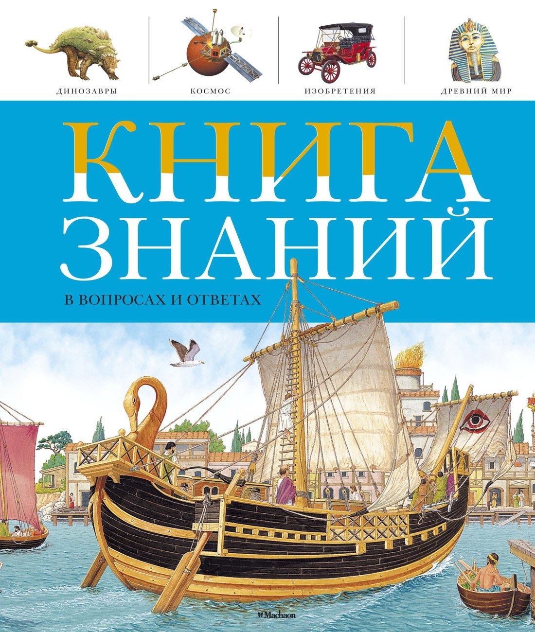 

Книга знаний в вопросах и ответах
