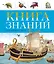 Книга знаний в вопросах и ответах — 2540250 — 1