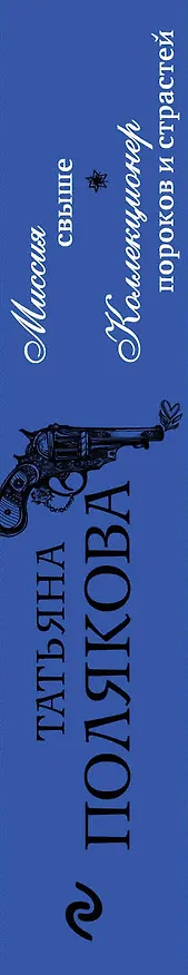 Книга Миссия свыше. Коллекционер пороков и страстей (Татьяна Полякова) — 3