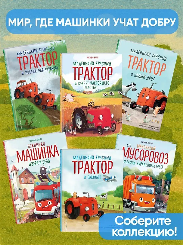 Книга Маленький красный Трактор и лесное приключение (ил. Ф. Госсенса) (Натали Квинтарт) — 8