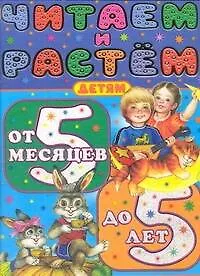Книга Читаем и растем. Детям от 5 месяцев до 5 лет (Иван Цыганков)