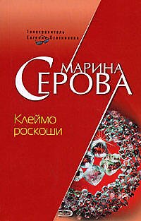 Книга Клеймо роскоши (Марина Серова) — 1