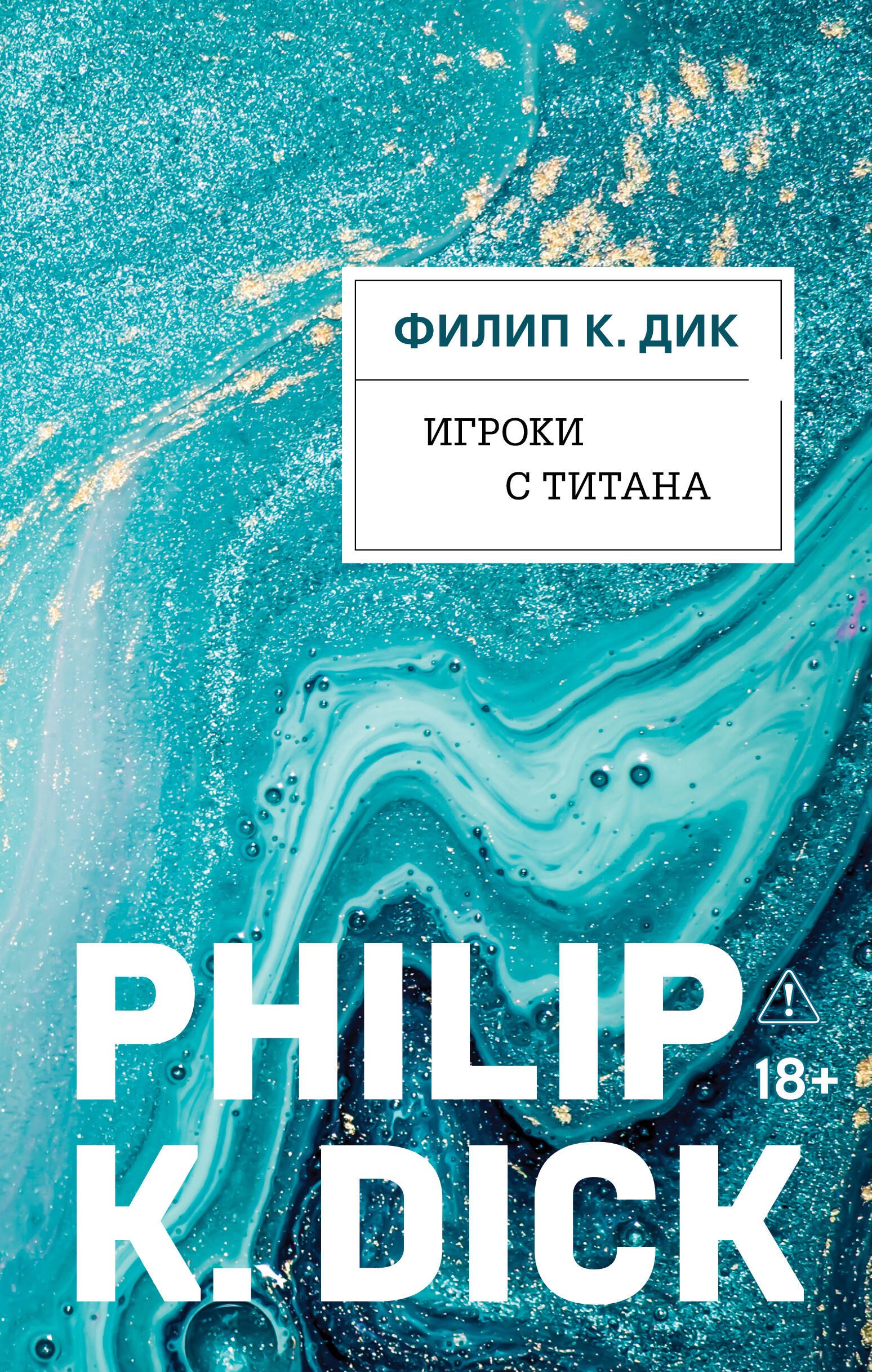 Филип Киндред Дик Игроки с Титана
