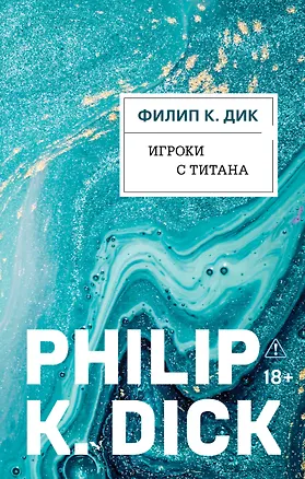 Книга Игроки с Титана (Филип Киндред Дик)