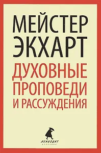 Духовные проповеди и рассуждения