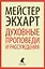 Духовные проповеди и рассуждения — 2422031 — 1