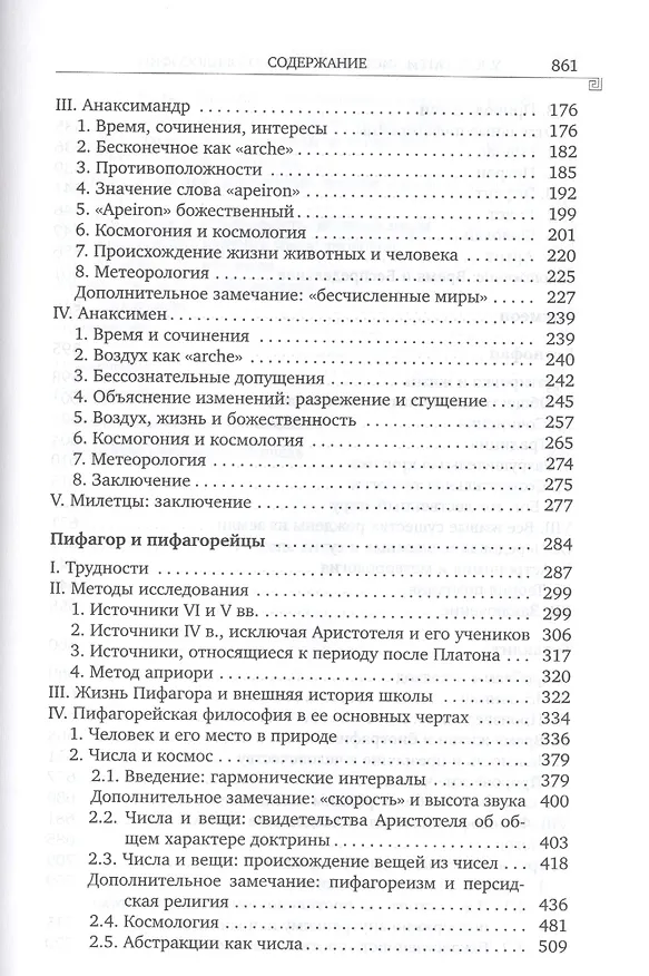 Книга История греческой философии т.1/6тт Ранние досократики и пифагорейцы (супер) Гатри () — 3