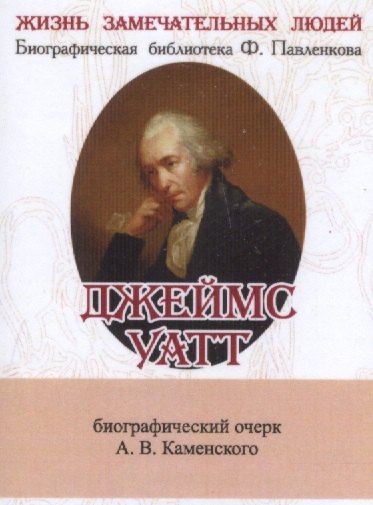 

Джеймс Уатт, Его жизнь и научно-практическая деятельность