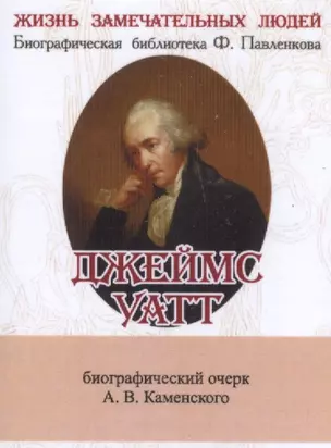 Джеймс Уатт, Его жизнь и научно-практическая деятельность — 2531861 — 1