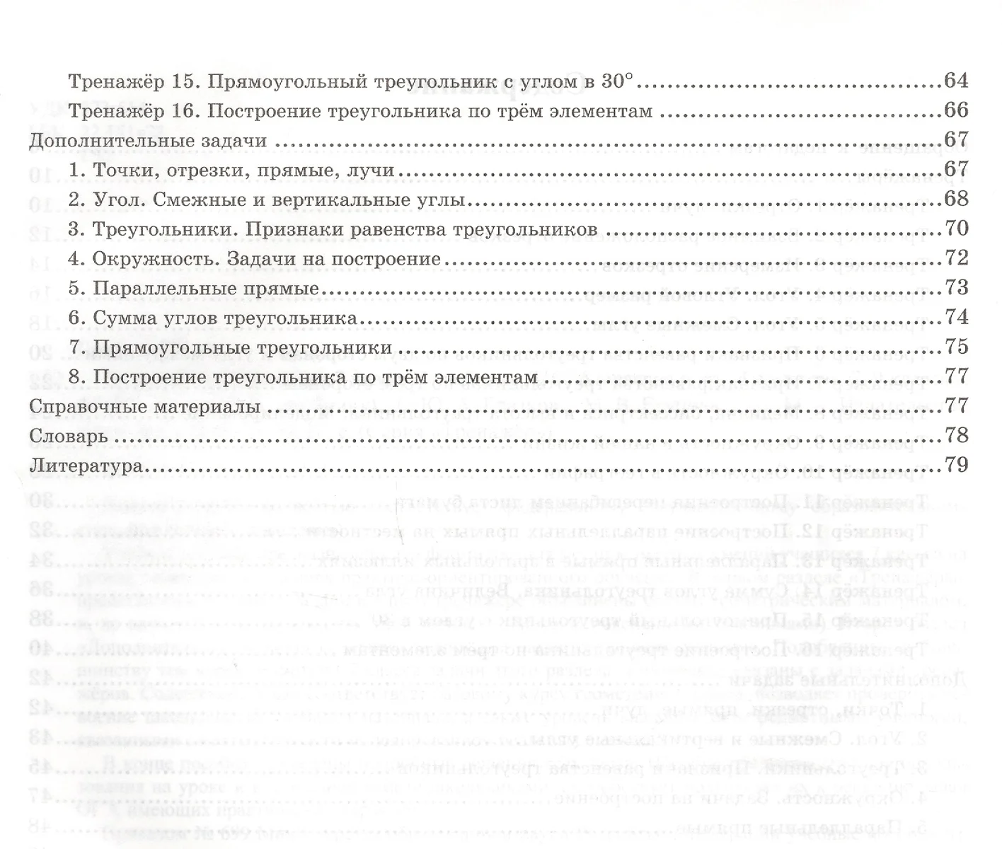 Тренажёр по геометрии. 7 класс. К учебнику Л.С. Атанасяна и др. 