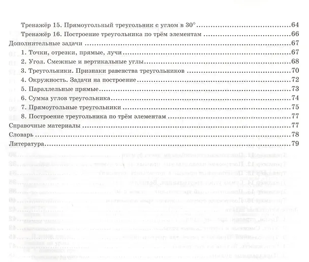 Книга Тренажёр по геометрии. 7 класс. К учебнику Л.С. Атанасяна и др. "Геометрия. 7-9 классы". ФГОС (новому учебнику) (Марина Егупова, Юрий Глазков) — 3