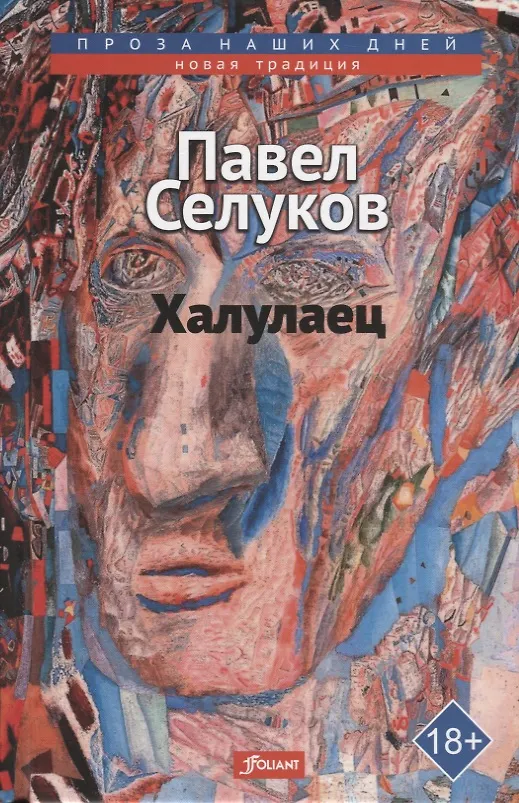 Книга Халулаец. Рассказы (Павел Селуков) — 1