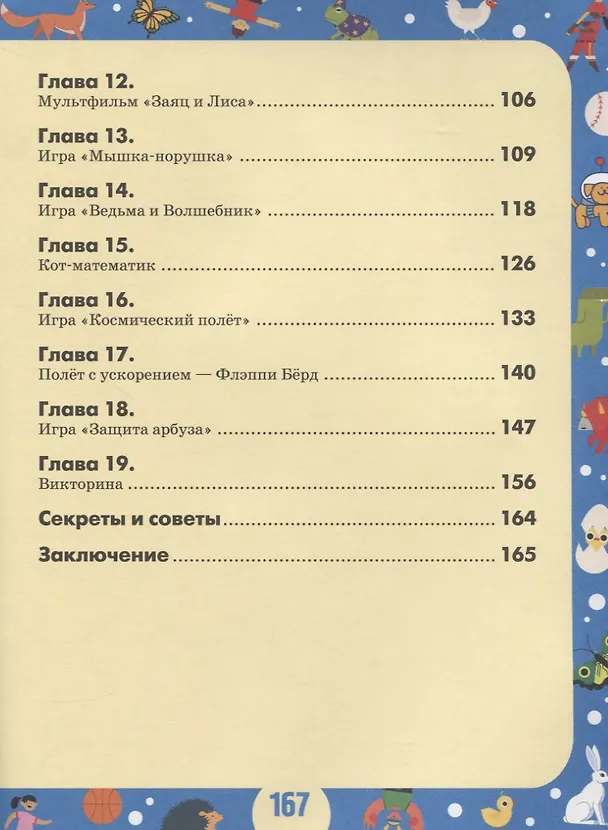 Книга Scratch 3 для юных программистов (Денис Голиков) — 3