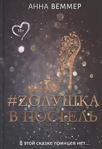 #Zолушка в постель