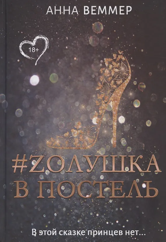 Книга #Zолушка в постель (Анна Веммер) — 1