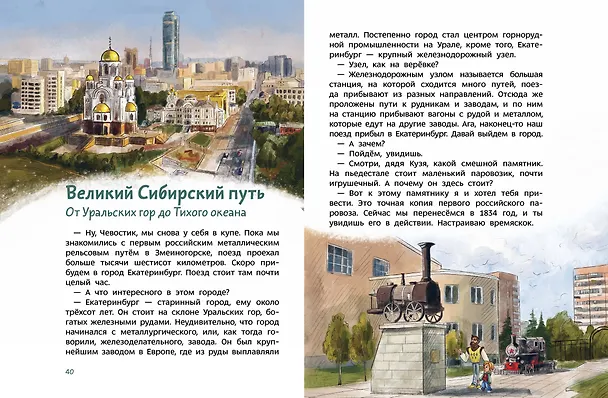 Книга Поезда и железные дороги. Детская энциклопедия (Чевостик) (Борис Ицкович) — 6