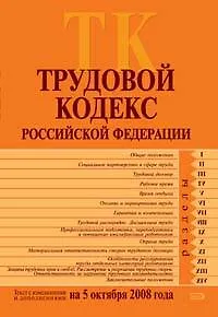 Трудовой кодекс Российской Федерации Текст с изменениями и дополнениями на 5 октября 2008 года (мягк) (Российской законодательство) (Эксмо)