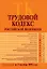 Трудовой кодекс Российской Федерации Текст с изменениями и дополнениями на 5 октября 2008 года (мягк) (Российской законодательство) (Эксмо) — 2174472 — 1