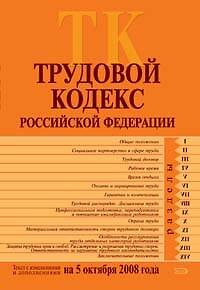 Книга Трудовой кодекс Российской Федерации Текст с изменениями и дополнениями на 5 октября 2008 года (мягк) (Российской законодательство) (Эксмо) () — 1