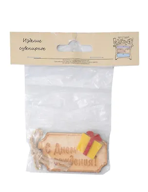 Бирка упаковочная С Днем рождения (11-020) (3,5х7) (фетр, фанера) 2353530